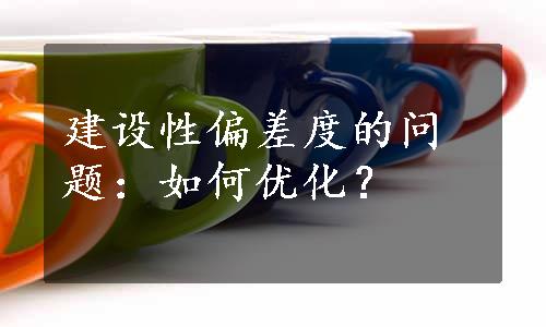 建设性偏差度的问题：如何优化？