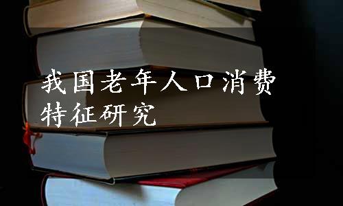 我国老年人口消费特征研究