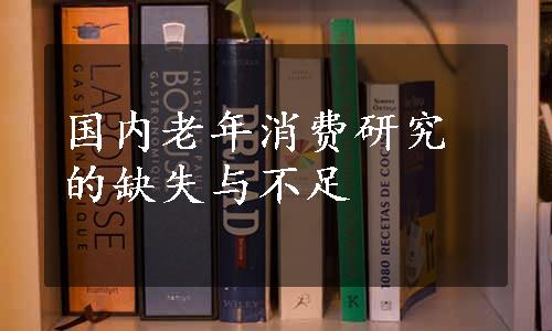 国内老年消费研究的缺失与不足