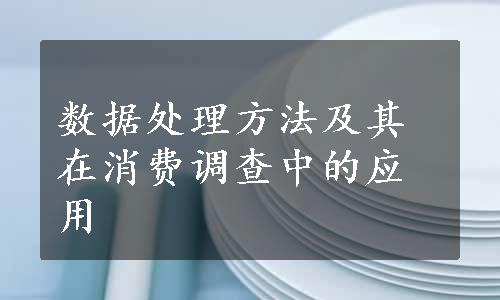 数据处理方法及其在消费调查中的应用