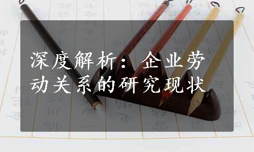 深度解析：企业劳动关系的研究现状