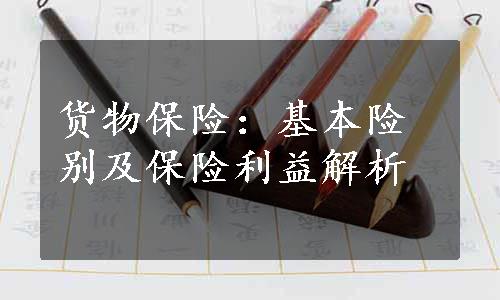 货物保险：基本险别及保险利益解析