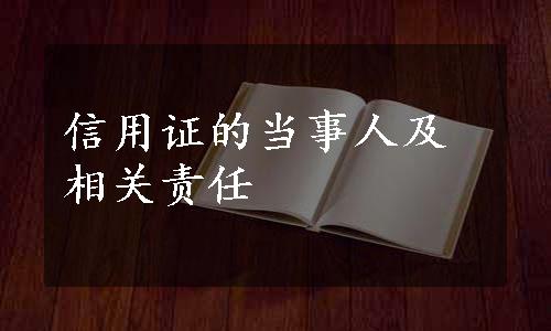 信用证的当事人及相关责任