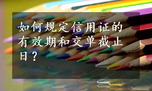 如何规定信用证的有效期和交单截止日？