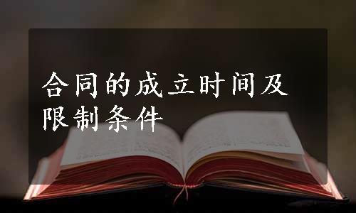 合同的成立时间及限制条件