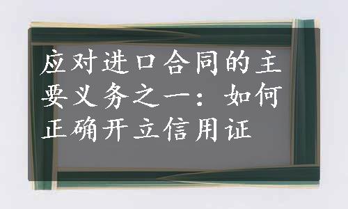 应对进口合同的主要义务之一：如何正确开立信用证