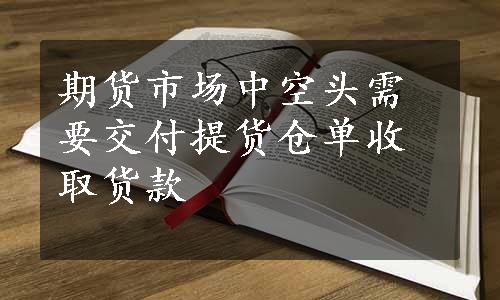 期货市场中空头需要交付提货仓单收取货款