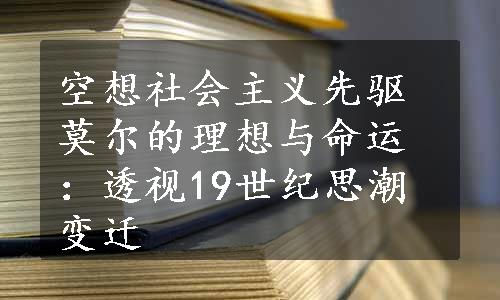 空想社会主义先驱莫尔的理想与命运：透视19世纪思潮变迁