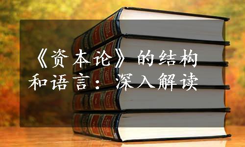 《资本论》的结构和语言：深入解读