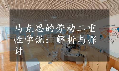 马克思的劳动二重性学说: 解析与探讨