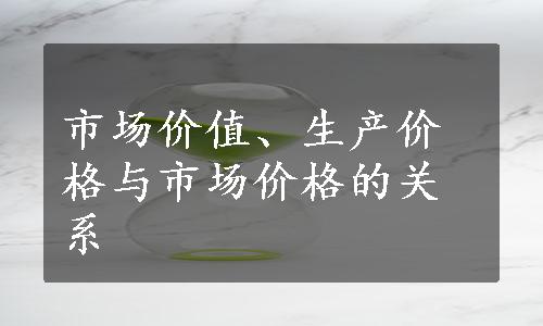 市场价值、生产价格与市场价格的关系