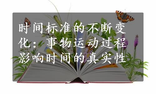 时间标准的不断变化：事物运动过程影响时间的真实性