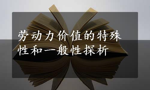 劳动力价值的特殊性和一般性探析