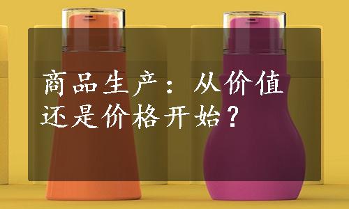 商品生产：从价值还是价格开始？