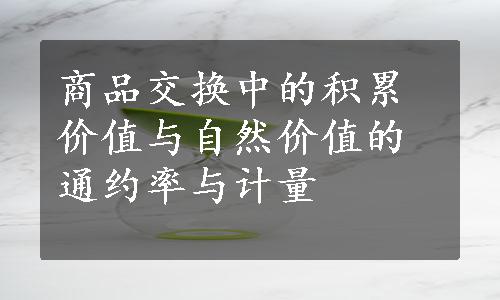 商品交换中的积累价值与自然价值的通约率与计量