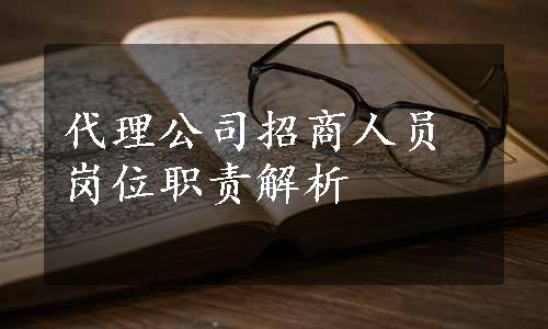 代理公司招商人员岗位职责解析