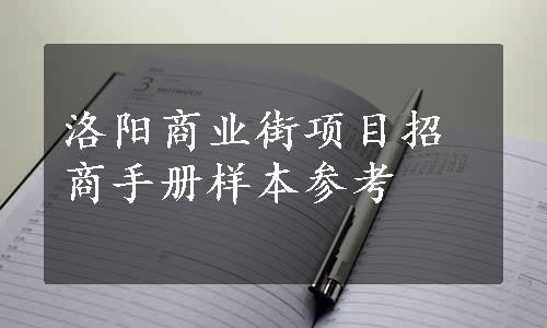 洛阳商业街项目招商手册样本参考