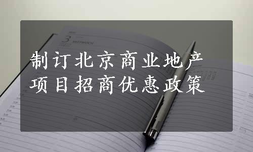 制订北京商业地产项目招商优惠政策