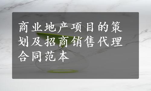 商业地产项目的策划及招商销售代理合同范本