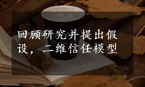 回顾研究并提出假设，二维信任模型