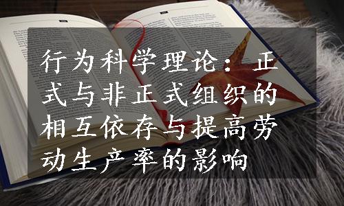 行为科学理论：正式与非正式组织的相互依存与提高劳动生产率的影响