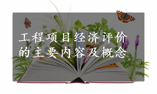 工程项目经济评价的主要内容及概念