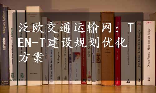 泛欧交通运输网：TEN-T建设规划优化方案