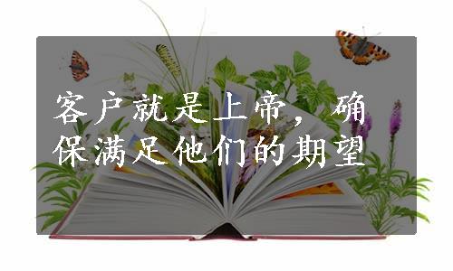 客户就是上帝，确保满足他们的期望