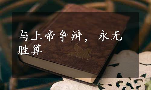 与上帝争辩，永无胜算