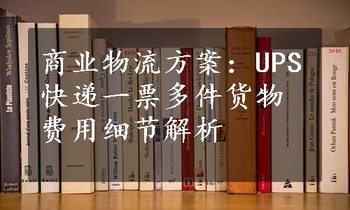 商业物流方案：UPS快递一票多件货物费用细节解析