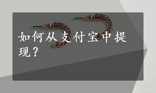 如何从支付宝中提现？