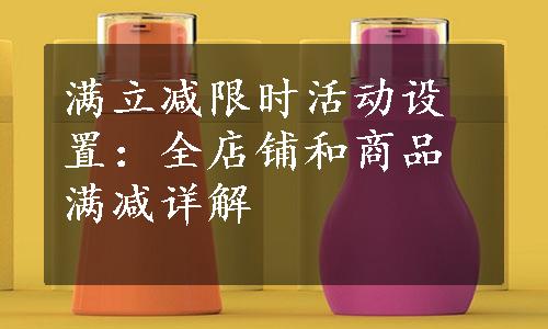 满立减限时活动设置：全店铺和商品满减详解