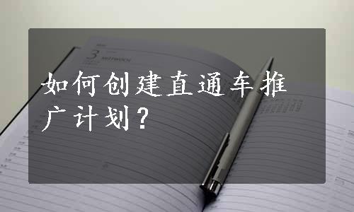 如何创建直通车推广计划？