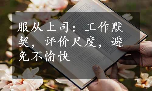 服从上司：工作默契，评价尺度，避免不愉快