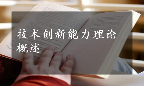 技术创新能力理论概述