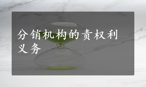 分销机构的责权利义务