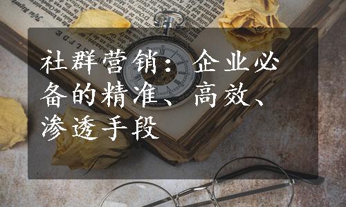 社群营销：企业必备的精准、高效、渗透手段