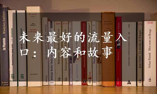 未来最好的流量入口：内容和故事