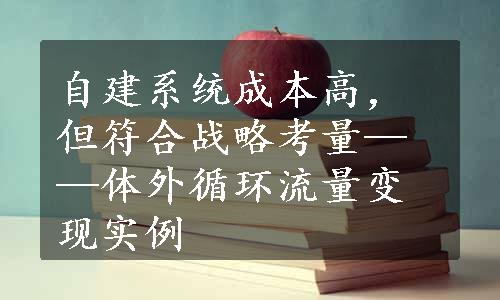 自建系统成本高，但符合战略考量——体外循环流量变现实例