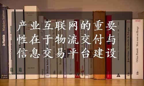 产业互联网的重要性在于物流交付与信息交易平台建设