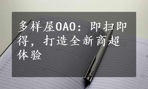 多样屋OAO：即扫即得，打造全新商超体验