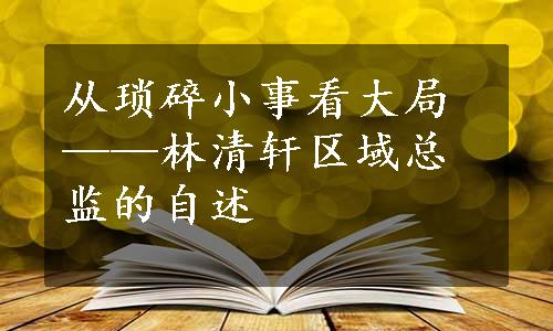 从琐碎小事看大局——林清轩区域总监的自述