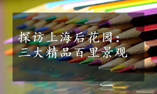 探访上海后花园：三大精品百里景观