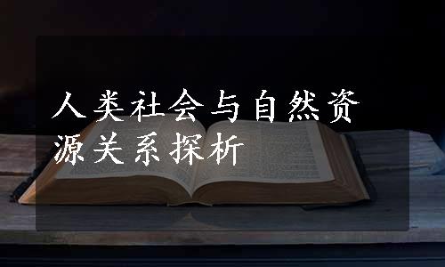 人类社会与自然资源关系探析