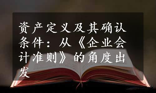 资产定义及其确认条件：从《企业会计准则》的角度出发