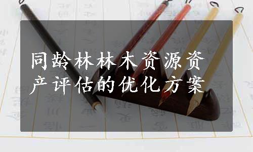 同龄林林木资源资产评估的优化方案