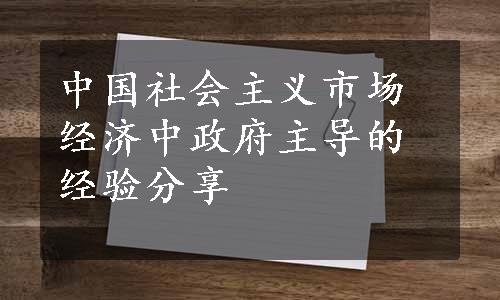 中国社会主义市场经济中政府主导的经验分享