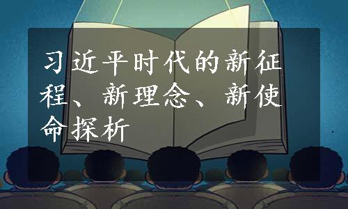 习近平时代的新征程、新理念、新使命探析