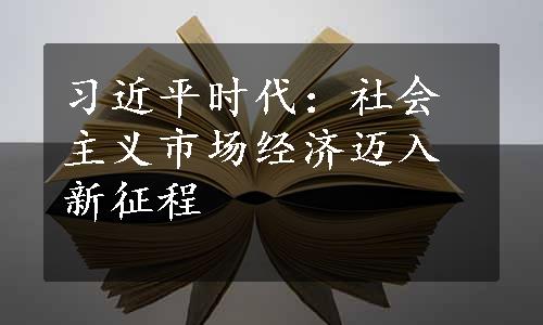 习近平时代：社会主义市场经济迈入新征程