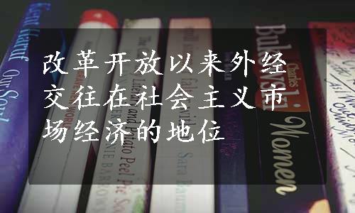 改革开放以来外经交往在社会主义市场经济的地位